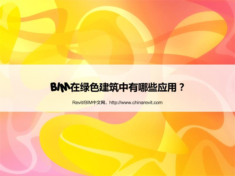 BIM,Revit中文网-BIM在绿色建筑中有哪些应用？
