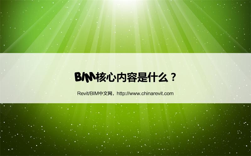 BIM,Revit中文网-BIM核心内容是什么？
