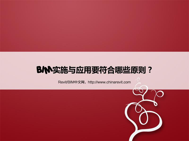BIM,Revit中文网-BIM实施与应用要符合哪些原则？