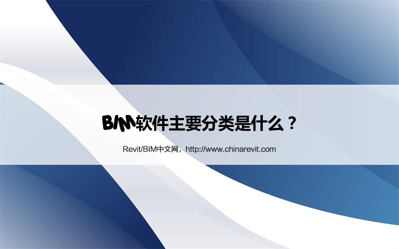 BIM,Revit中文网-BIM软件主要分类是什么？