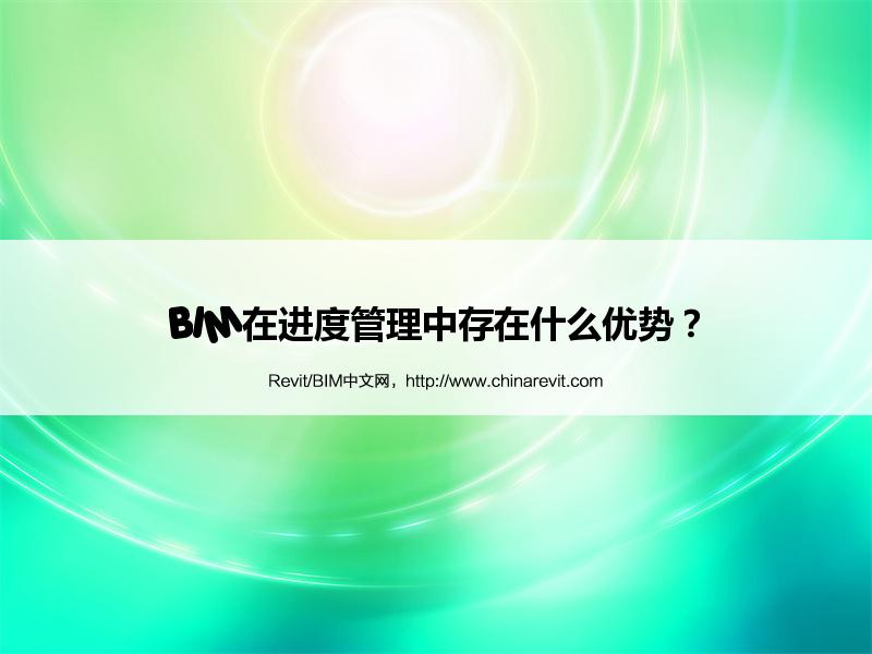 BIM,Revit中文网-BIM在进度管理中存在什么优势？