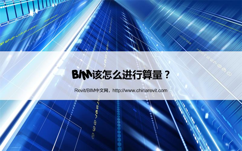 BIM,Revit中文网-BIM该怎么进行算量？