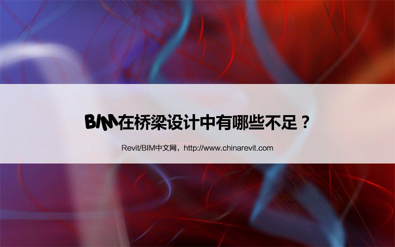 BIM,Revit中文网-BIM在桥梁设计中有哪些不足？