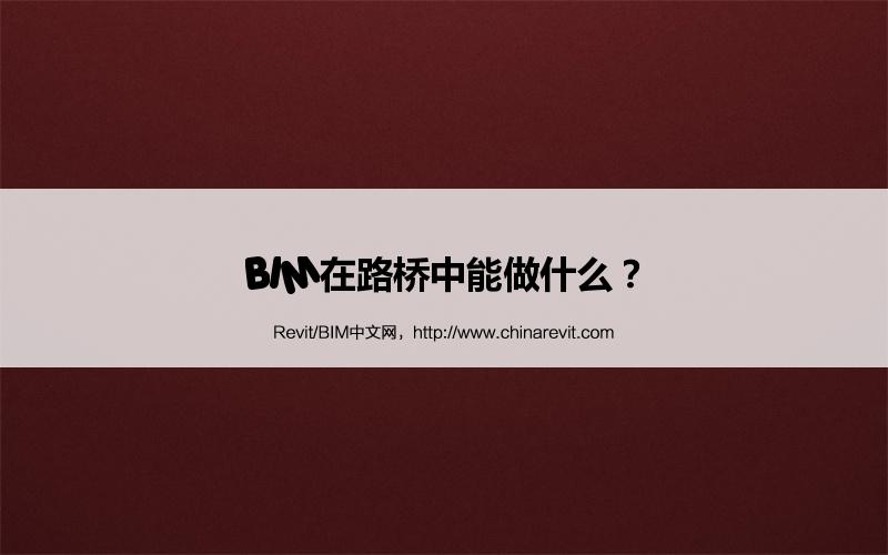 BIM,Revit中文网-BIM在路桥中能做什么？