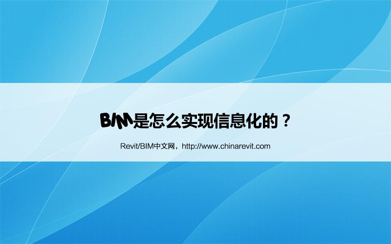 BIM,Revit中文网-BIM是怎么实现信息化的？