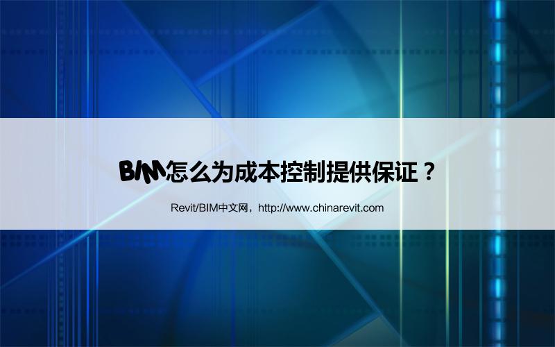 BIM,Revit中文网-BIM怎么为成本控制提供保证？