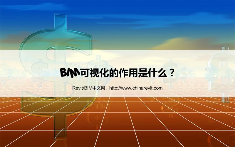 BIM,Revit中文网-BIM可视化的作用是什么？