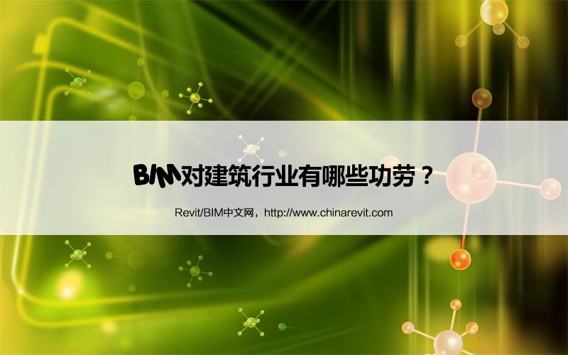 BIM,Revit中文网-BIM对建筑行业有哪些功劳？