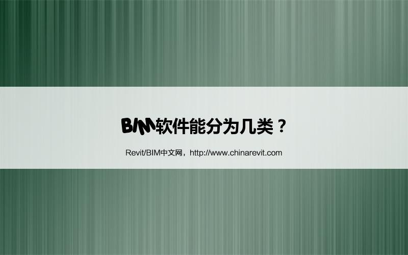 BIM,Revit中文网-BIM软件能分为几类？