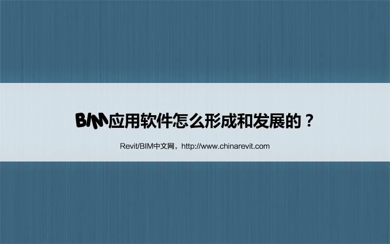 BIM,Revit中文网-BIM应用软件怎么形成和发展的？