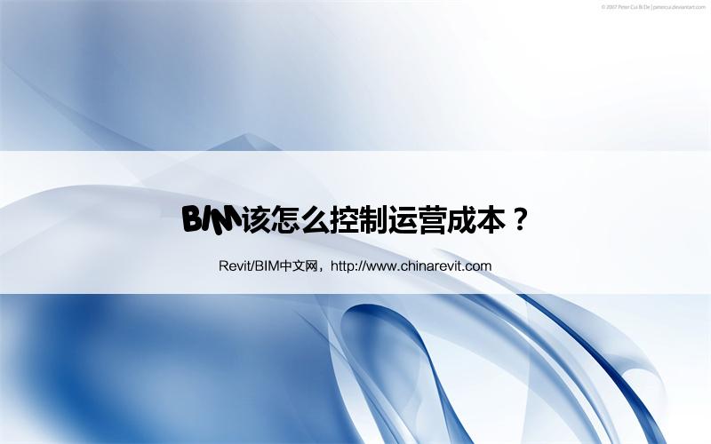 BIM,Revit中文网-BIM该怎么控制运营成本？