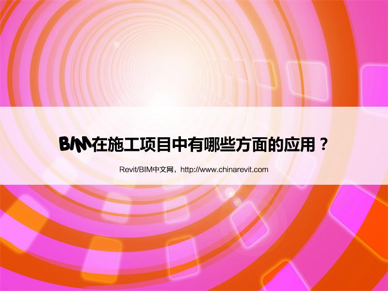 BIM,Revit中文网-BIM在施工项目中有哪些方面的应用？