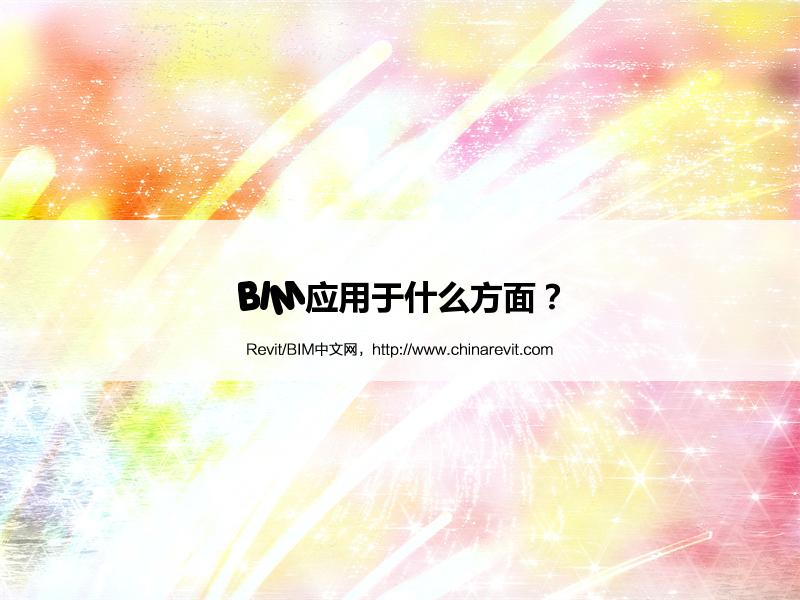 BIM,Revit中文网-BIM应用于什么方面？