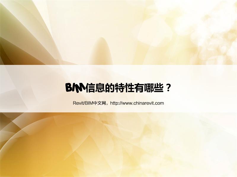 BIM,Revit中文网-BIM信息的特性有哪些？