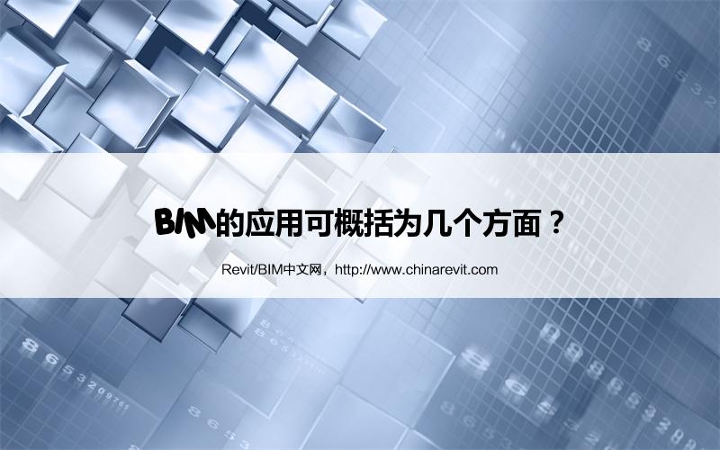 BIM,Revit中文网-BIM的应用可概括为几个方面？