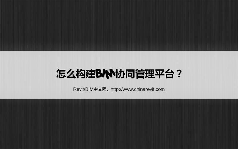 BIM,Revit中文网-怎么构建BIM协同管理平台？