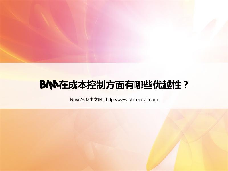 BIM,Revit中文网-BIM在成本控制方面有哪些优越性？