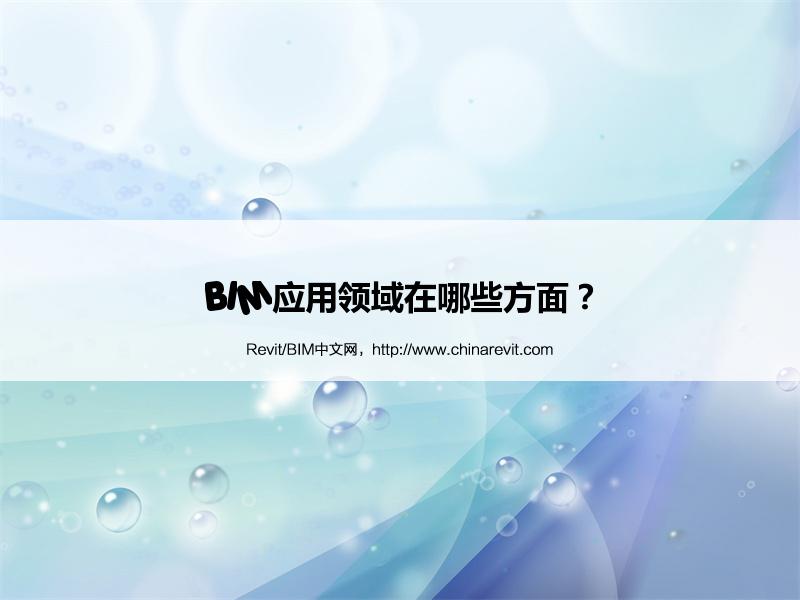 BIM,Revit中文网-BIM应用领域在哪些方面？