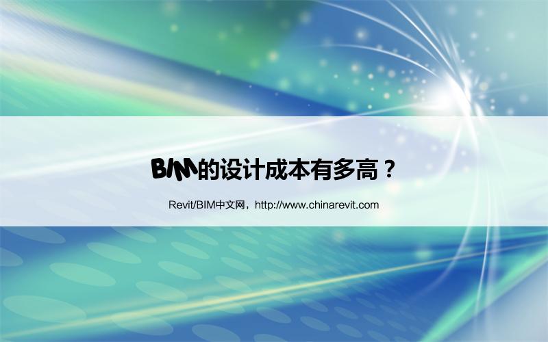 BIM,Revit中文网-BIM的设计成本有多高？