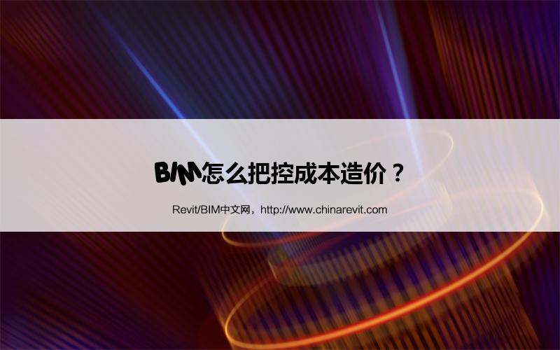 BIM,Revit中文网-BIM怎么把控成本造价？
