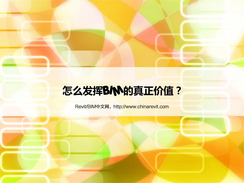 BIM,Revit中文网-怎么发挥BIM的真正价值？