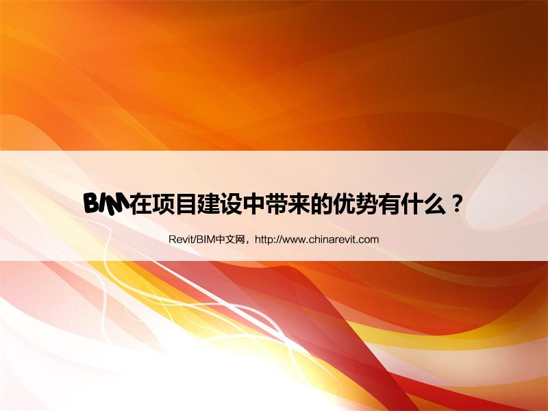 BIM,Revit中文网-BIM在项目建设中带来的优势有什么？