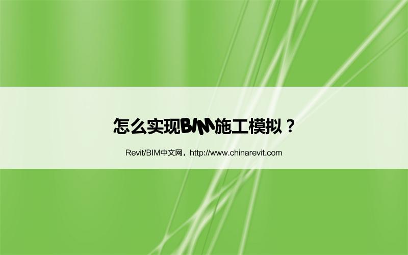 BIM,Revit中文网-怎么实现BIM施工模拟？