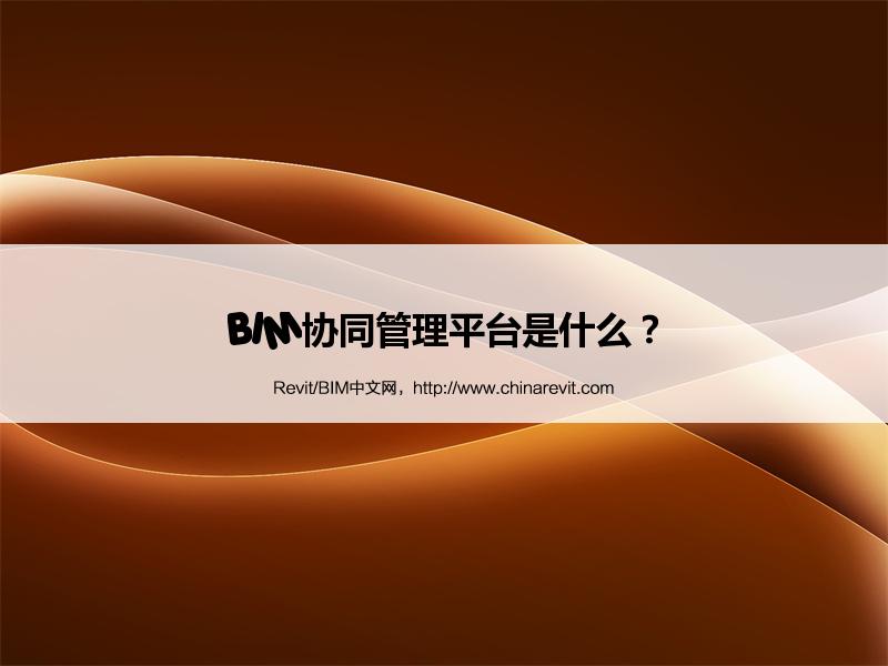 BIM,Revit中文网-BIM协同管理平台是什么？