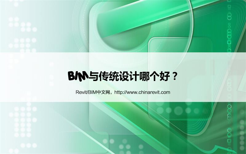 BIM,Revit中文网-BIM与传统设计哪个好？