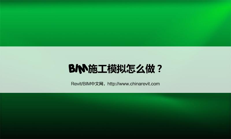 BIM,Revit中文网-BIM施工模拟怎么做？