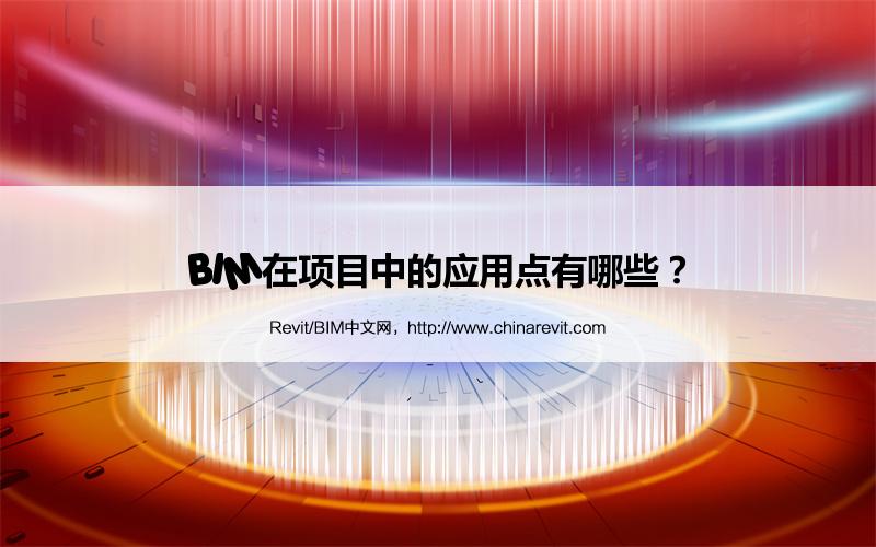 BIM,Revit中文网-BIM在项目中的应用点有哪些？