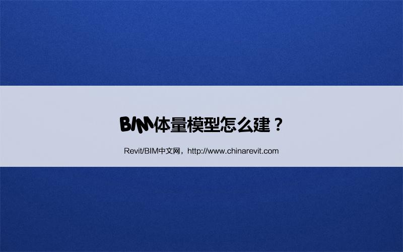 BIM,Revit中文网-BIM体量模型怎么建？