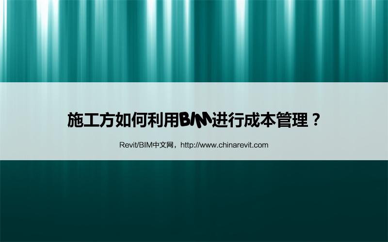 BIM,Revit中文网-施工方如何利用BIM进行成本管理？