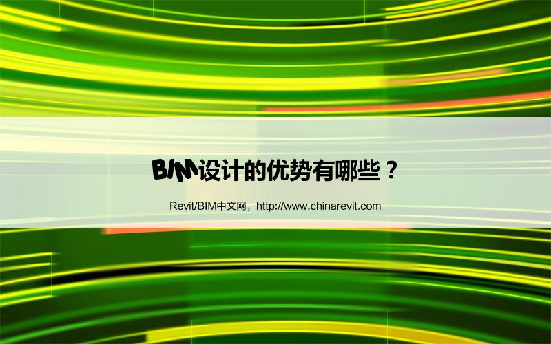 BIM,Revit中文网-BIM设计的优势有哪些？