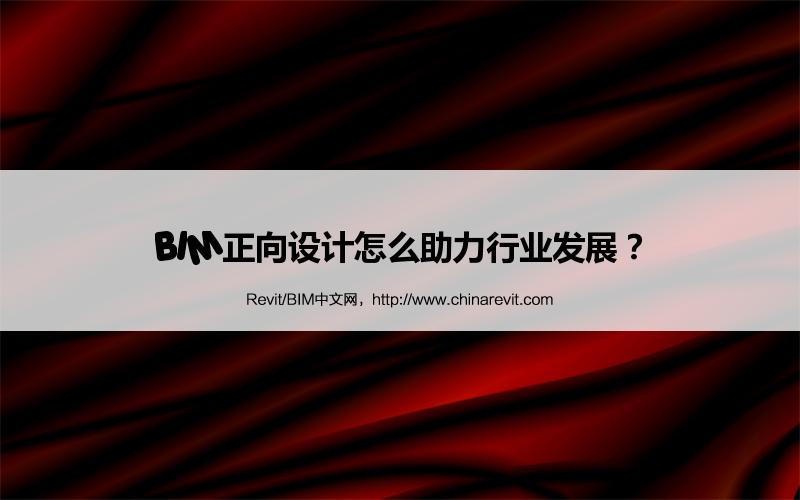 BIM,Revit中文网-BIM正向设计怎么助力行业发展？
