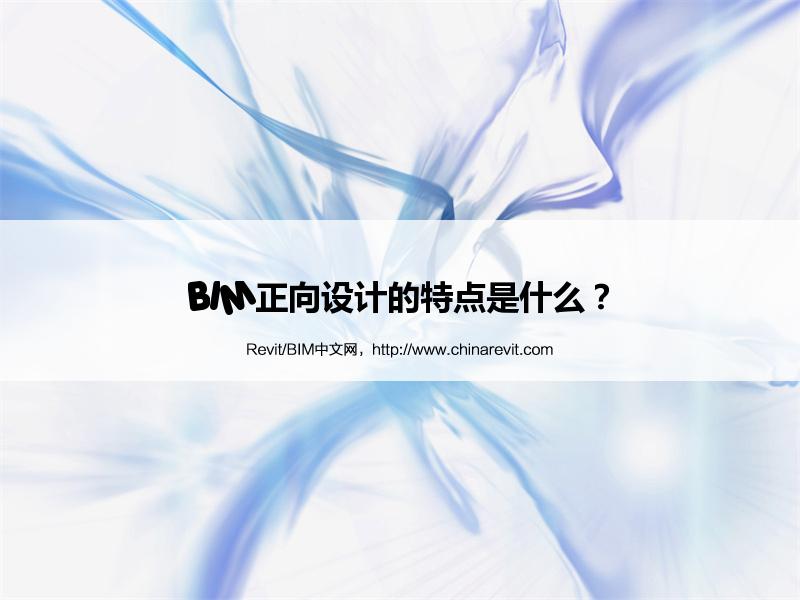 BIM,Revit中文网-BIM正向设计的特点是什么？