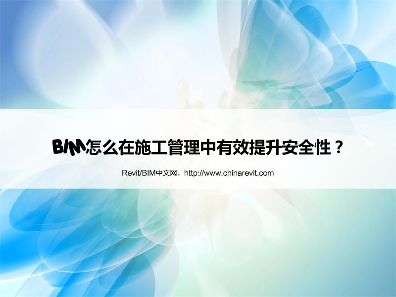 BIM,Revit中文网-BIM怎么在施工管理中有效提升安全性？