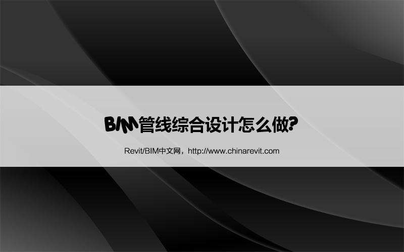 BIM,Revit中文网-BIM管线综合设计怎么做?