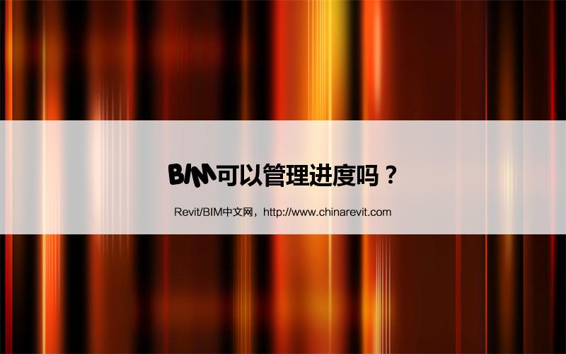 BIM,Revit中文网-BIM可以管理进度吗？