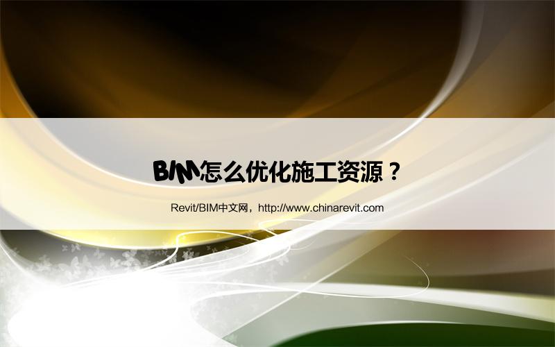 BIM,Revit中文网-BIM怎么优化施工资源？