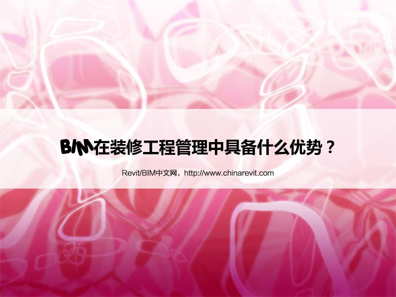 BIM,Revit中文网-BIM在装修工程管理中具备什么优势？