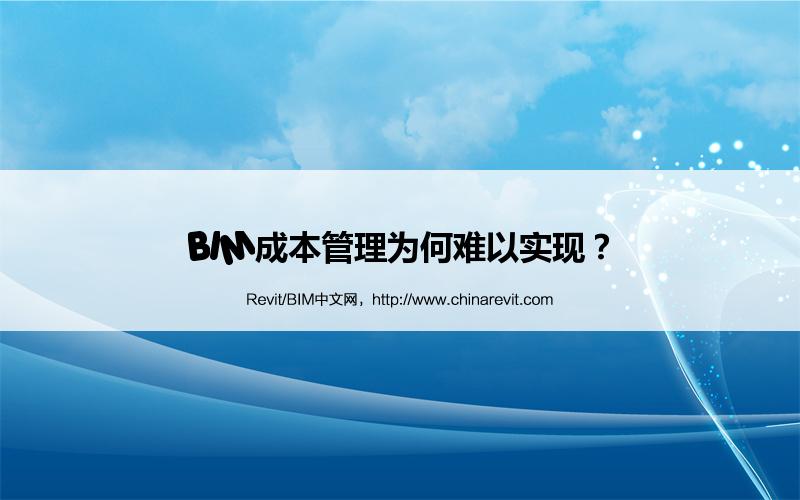 BIM,Revit中文网-BIM成本管理为何难以实现？