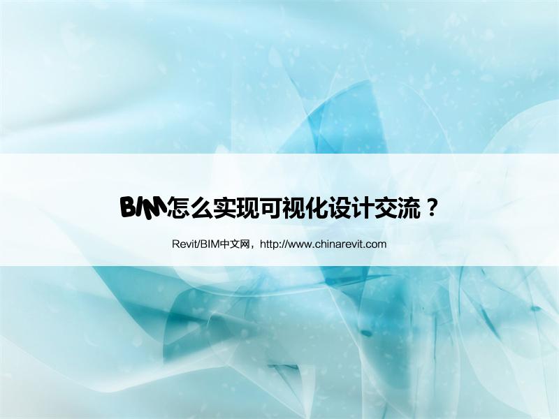 BIM,Revit中文网-BIM怎么实现可视化设计交流？