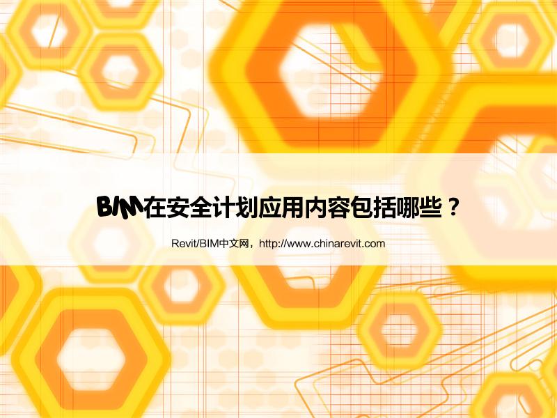 BIM,Revit中文网-BIM在安全计划应用内容包括哪些？