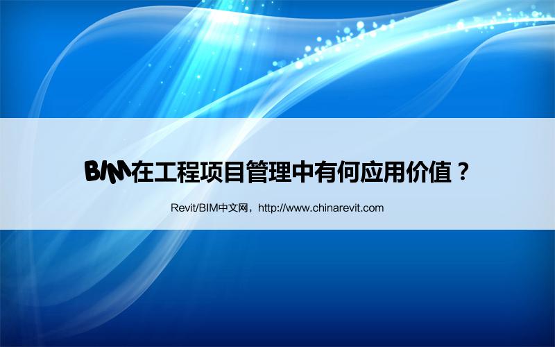 BIM,Revit中文网-BIM在工程项目管理中有何应用价值？