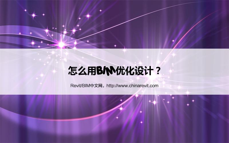 BIM,Revit中文网-怎么用BIM优化设计？