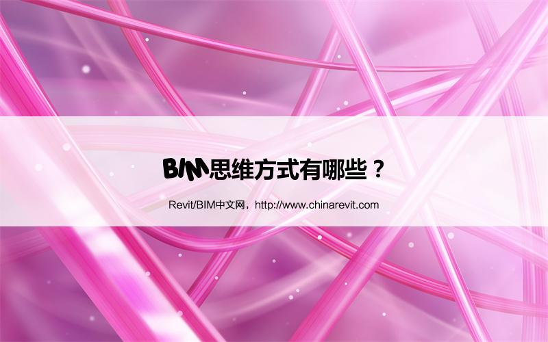 BIM,Revit中文网-BIM思维方式有哪些？