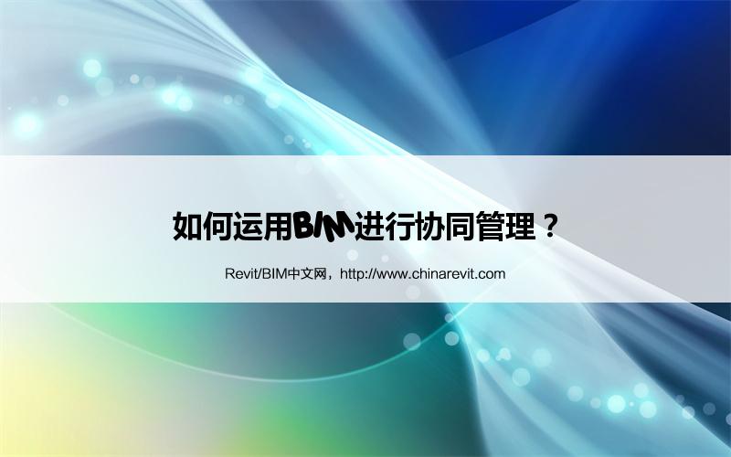 BIM,Revit中文网-如何运用BIM进行协同管理？