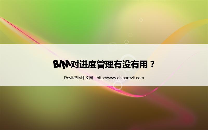BIM,Revit中文网-BIM对进度管理有没有用？