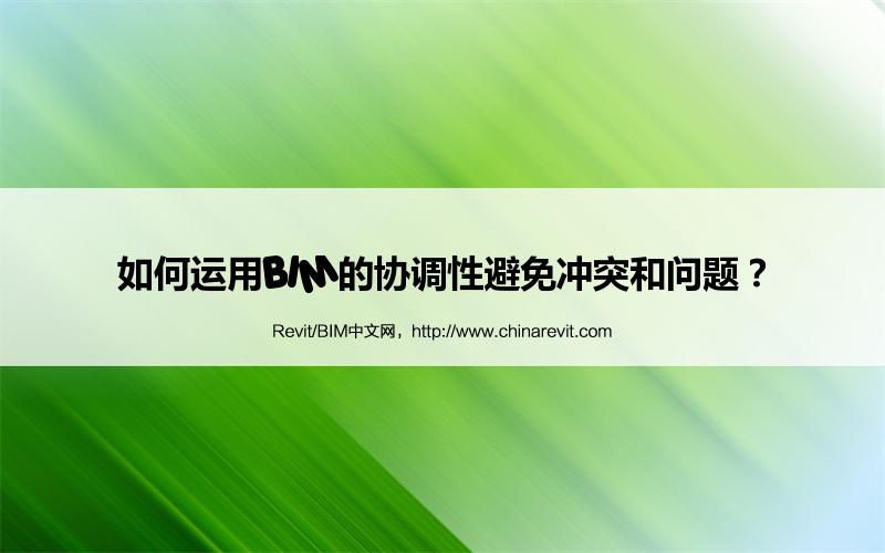 BIM,Revit中文网-如何运用BIM的协调性避免冲突和问题？